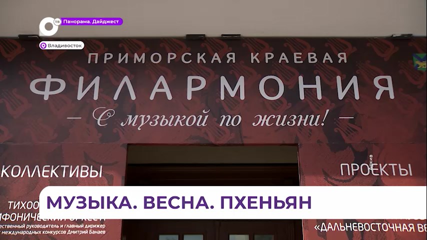 Приморская филармония поучаствует в фестивале дружбы «Апрельская весна» в Пхеньяне