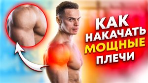 КАК НАКАЧАТЬ МОЩНЫЕ ПЛЕЧИ?