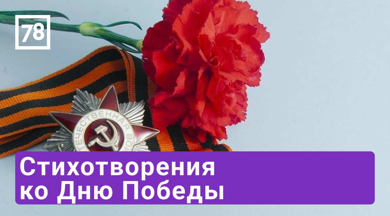 Стихотворения ко Дню Победы