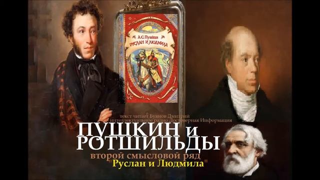 Пушкин против Ротшильдов Тайный смысл поэмы "Руслан и Людмила" . Сокровища знаний А.С.Пушкина