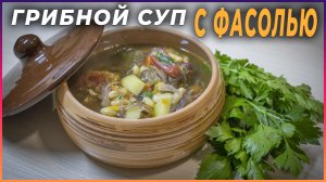 Грибной суп с фасолью и свиными рёбрышками в чугунке ВОК от iCook
