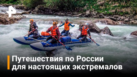 Российские туристы начали осваивать экзотические маршруты по стране / РЕН Новости