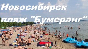 Обзор пляжа "Бумеранг" на Обском море.