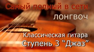 Курс классической гитары от профессионала, Ступень 3 Джаз