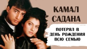 Камал Садана. Потерял в День Рождения всю семью