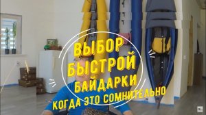 ВЫБОР БЫСТРОЙ БАЙДАРКИ часть 2