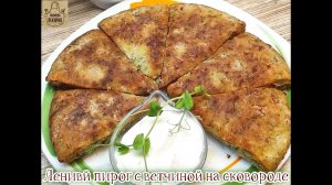 Ленивый пирог с ветчиной на сковороде! Рецепт палочка - выручалочка !