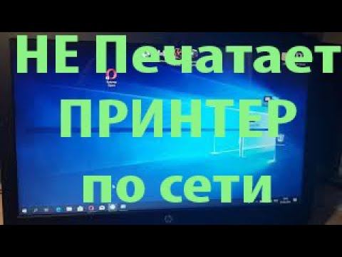 Принтер не печатает по локальной сети. Как заставить?