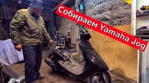Yamaha Jog Собираем мотор, закатываем мопед.