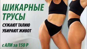 Трусы которые сужают талию и убирают живот. Переходим на высокую посадку.