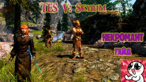 SKYRIM НЕКРОМАНТ.Гайд