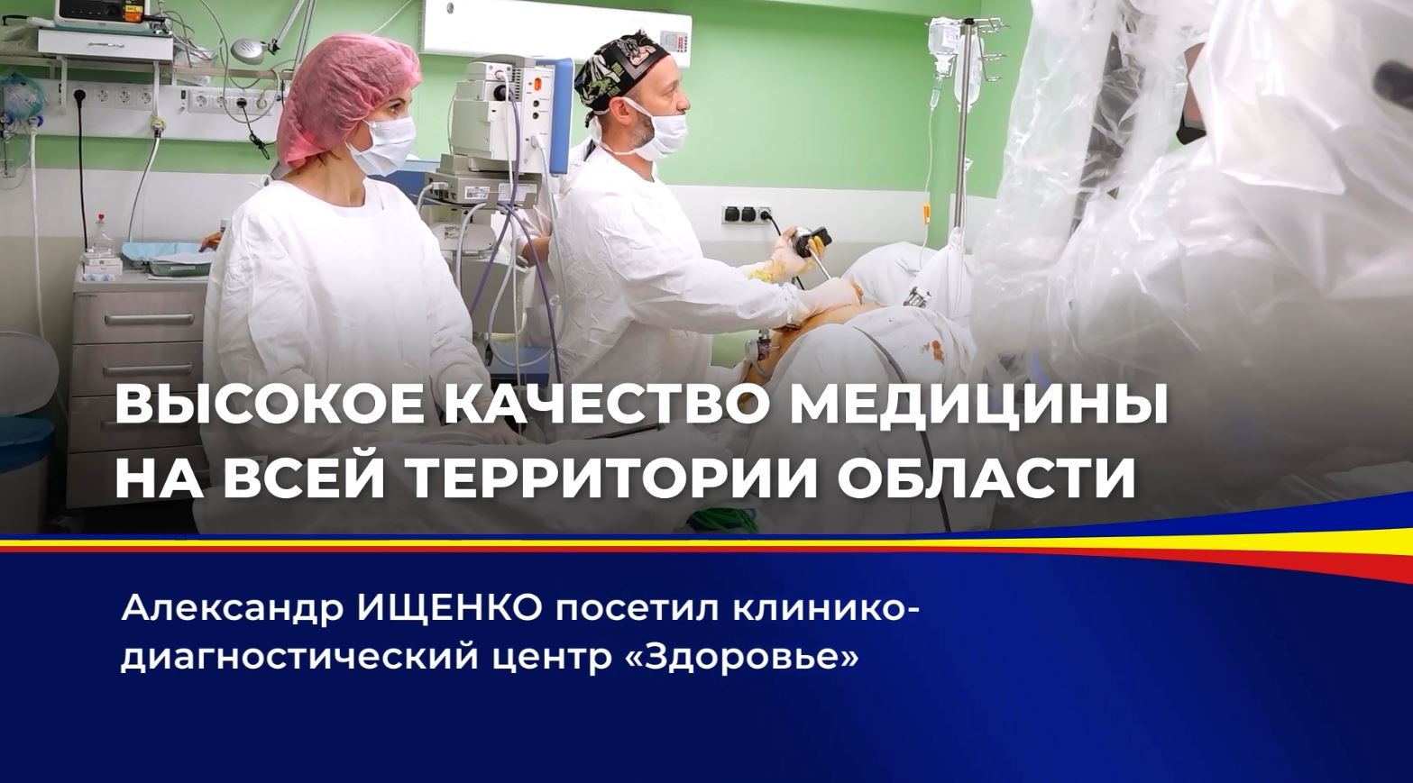Высокое качество медицины на всей территории области