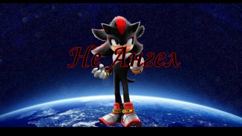 Песня Не ангел Про Shadow