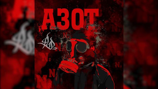 Фир - Азот (TS.Prod) смотреть онлайн