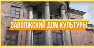 Заволжский Дом культуры. Частичка России - Заволжский район