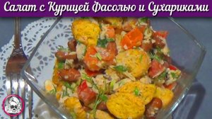 Куриный салат с фасолью и сухариками. Салат с курицей Цезарь.