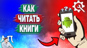 Как читать книги на телефоне? Как читать документы на Андроиде?