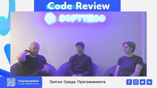 Code Review | Третья Среда Программиста SoftTeco
