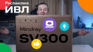 Распаковка ИВЛ Mindray SV300. Что Внутри? Как Купить и Сколько Стоит Аппарат ИВЛ? | MEDFORD (16+)