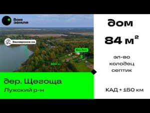 Продажа. Зимний дом + гараж, 20 сот. в дер. Щегоща в 20 км от Луги #продамдомуозера #продамзимнийдом