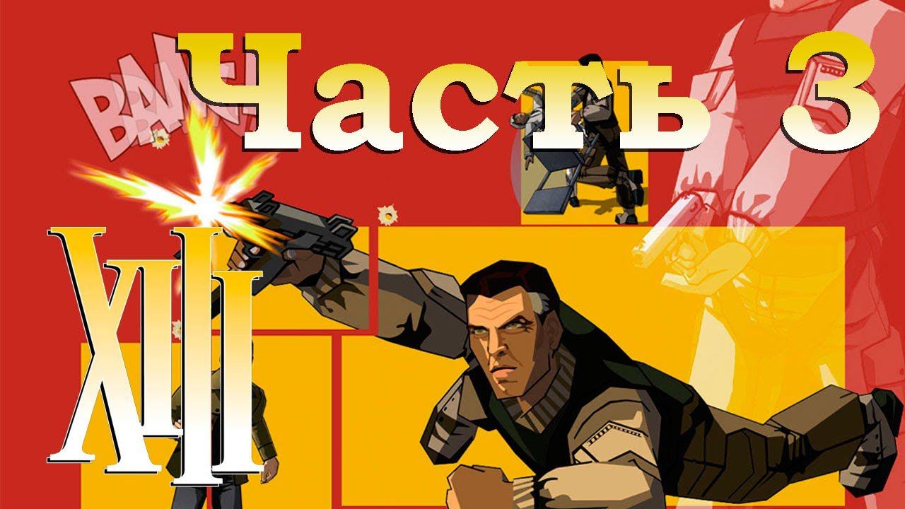 Прохождение XIII - Часть 3 [Кто живет на крыше или снайпер XIII-й]