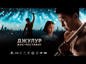 Джулур: Мас-рестлинг — Трейлер 2022