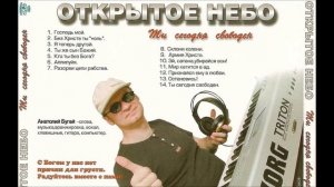 Открытое небо / Ты сегодня свободен / Лучшая христианская музыка
