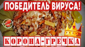 Как приготовить гречку с курицей | Рецепты на каждый день для карантина | ГОТОВИМ #ДОМАВМЕСТЕ
