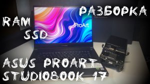 Разборка ноутбука ASUS ProArt StudioBook 17. Какие возможности для апгрейда?