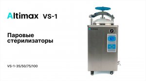 Altimax VS-1. Паровые стерилизаторы