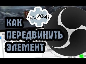 Как изменить размер и передвинуть картинку, текст и т.д. в OBS