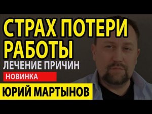 Страх потери работы | Страх остаться без работы | Страх работы после декрета