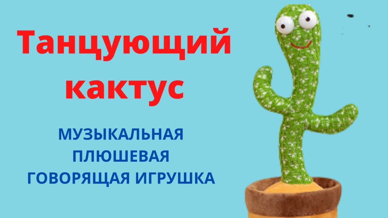 Игрушка Говорящий Кактус В Горшке Купить