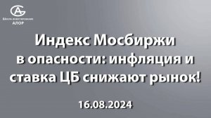 Индекс Мосбиржи в опасности: инфляция и ставка ЦБ снижают рынок!