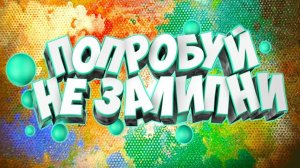 Залипательное видео. Попробуй не залипни
