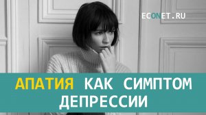 Апатия как симптом депрессии