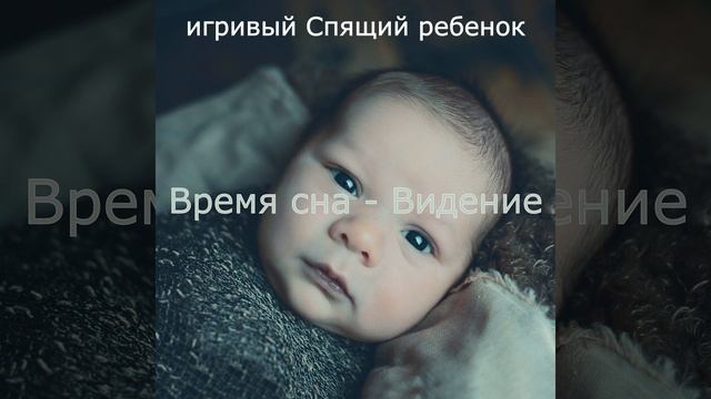 Моменты (Спящий ребенок) смотреть онлайн