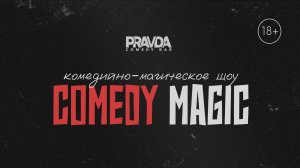 Шоу Comedy Magic | Pravda Bar | Екатеринбург | 18+