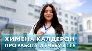 Химена Калдерон о работе и учёбе в ТГУ