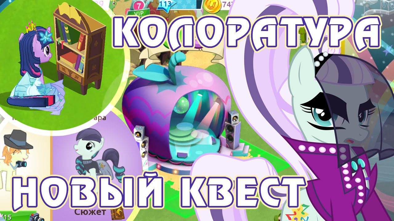 Колоратура в игре Май Литл Пони (My Little Pony) - часть 1