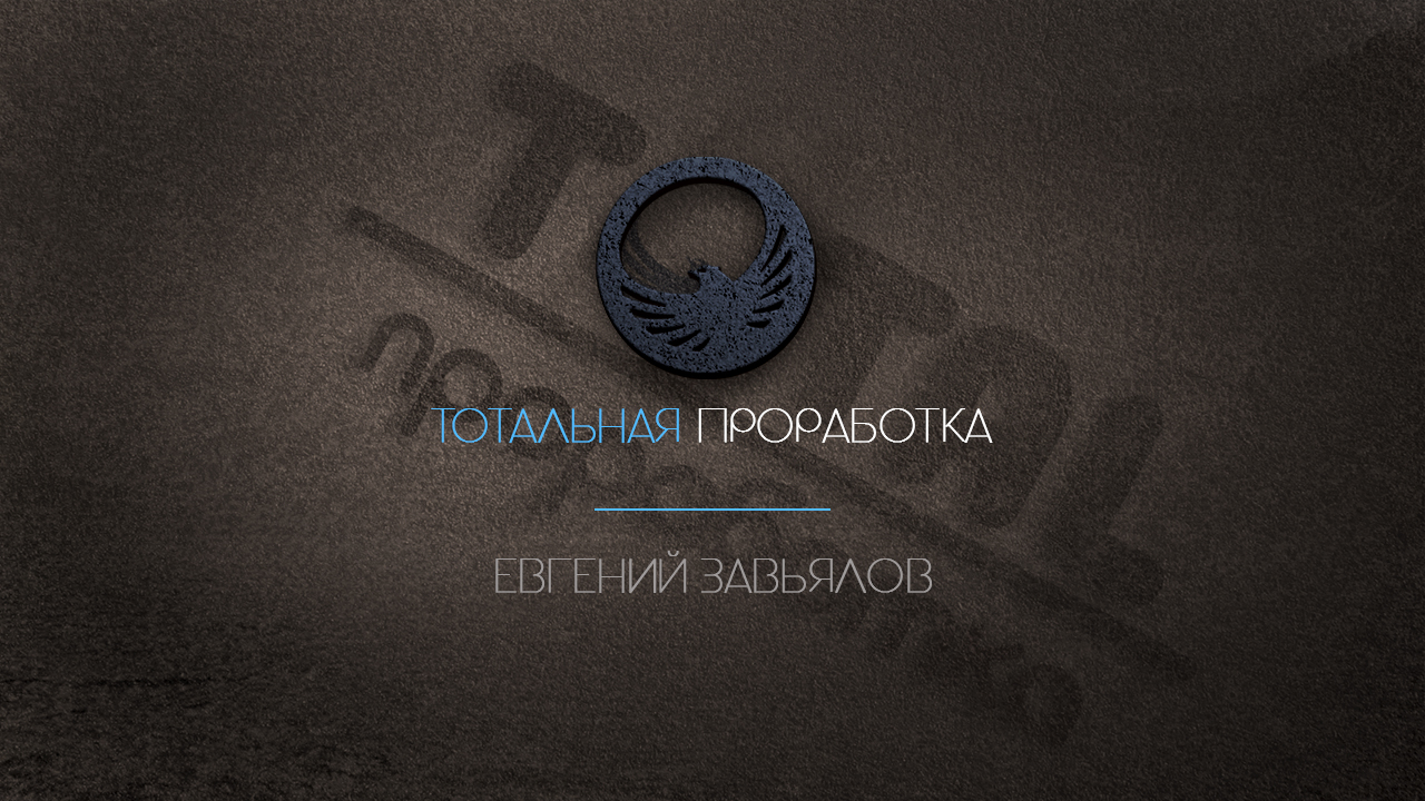Что такое тотальная проработка в психологии?
