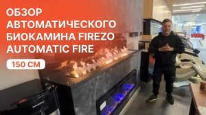Какой автоматический биокамин купить Обзор Firezo Automatic Fire. Размеры под заказ 1000-2000 см.
