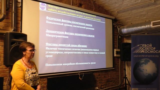 Левинских М.А. Растения в космосе