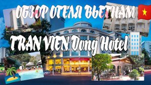 ОБЗОР ОТЕЛЯ TRAN VIEN DONG Hotel Nha Trang Вьетнам Нячанг/Room Tour Обзор номера/Рядом с морем