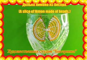 Долька лимона. Серьги из бисера на лето.
