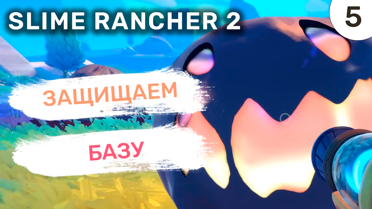 Защищаем базу / #5 Slime Rancher 2