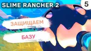 Защищаем базу / #5 Slime Rancher 2