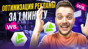 ОПТИМИЗАЦИЯ РЕКЛАМЫ ВБ ЗА 1 МИН | НАСТРОЙКА РЕКЛАМЫ на Вайлдберриз с MPSTATS