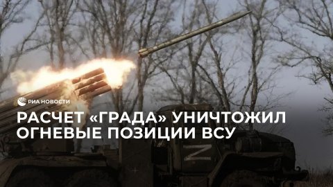 Расчет "Града" уничтожил огневые позиции ВСУ