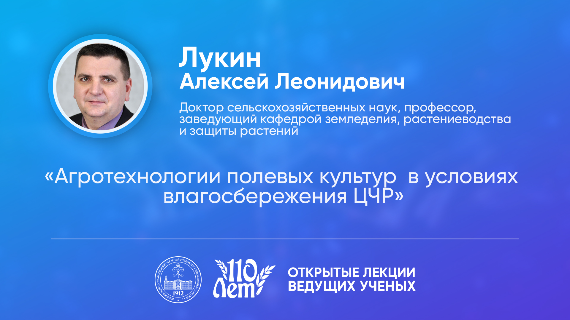 Открытые лекции ведущих ученых Воронежского ГАУ | Лукин А.Л.